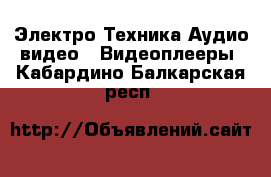 Электро-Техника Аудио-видео - Видеоплееры. Кабардино-Балкарская респ.